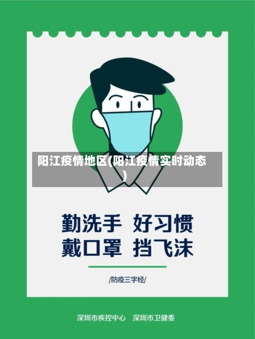 阳江疫情地区(阳江疫情实时动态)