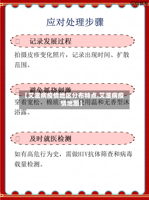 【艾滋病疫情地区分布特点,艾滋病疫情地图】