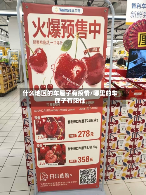 什么地区的车厘子有疫情/哪里的车厘子有阳性