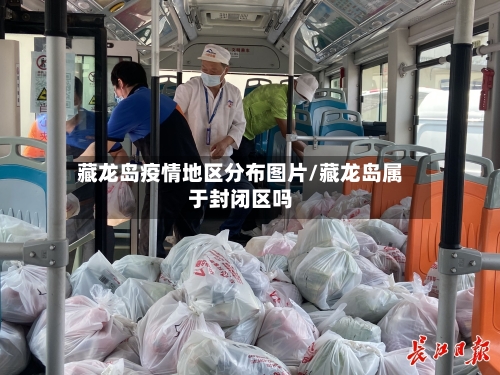 藏龙岛疫情地区分布图片/藏龙岛属于封闭区吗
