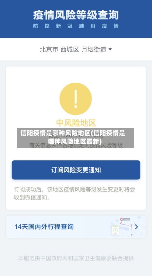 信阳疫情是哪种风险地区(信阳疫情是哪种风险地区最新)