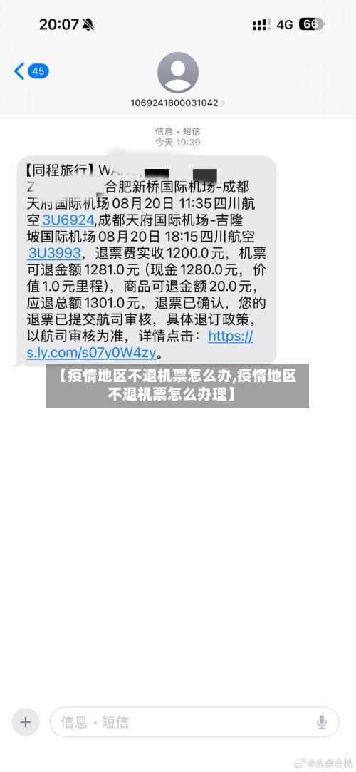 【疫情地区不退机票怎么办,疫情地区不退机票怎么办理】