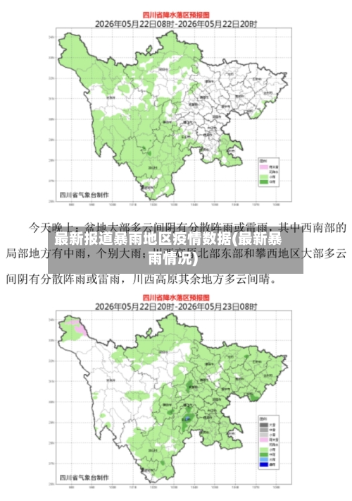 最新报道暴雨地区疫情数据(最新暴雨情况)-第2张图片