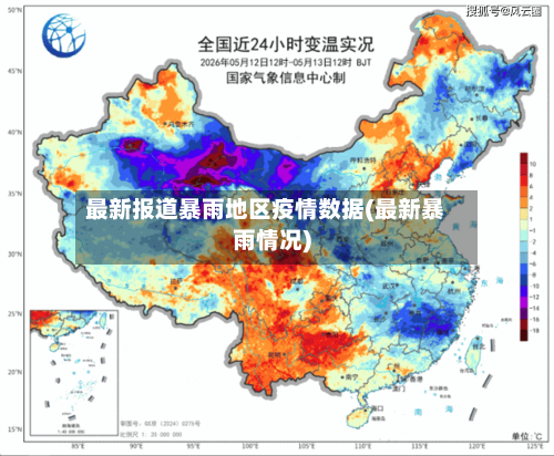 最新报道暴雨地区疫情数据(最新暴雨情况)
