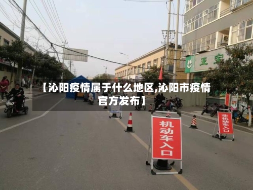 【沁阳疫情属于什么地区,沁阳市疫情官方发布】-第2张图片