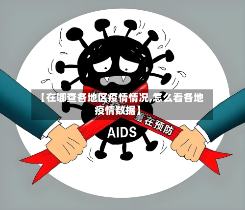 【在哪查各地区疫情情况,怎么看各地疫情数据】