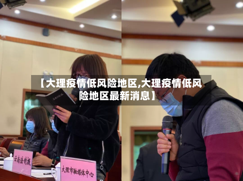 【大理疫情低风险地区,大理疫情低风险地区最新消息】-第2张图片