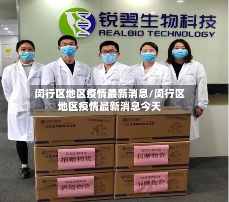 闵行区地区疫情最新消息/闵行区地区疫情最新消息今天