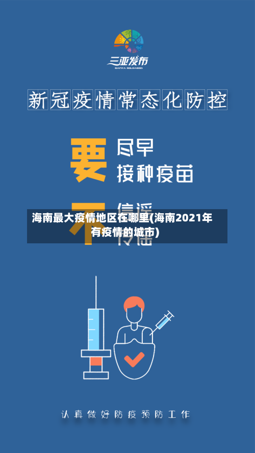 海南最大疫情地区在哪里(海南2021年有疫情的城市)