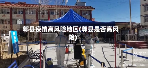 郫县疫情高风险地区(郫县是否高风险)-第3张图片