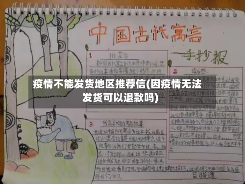 疫情不能发货地区推荐信(因疫情无法发货可以退款吗)