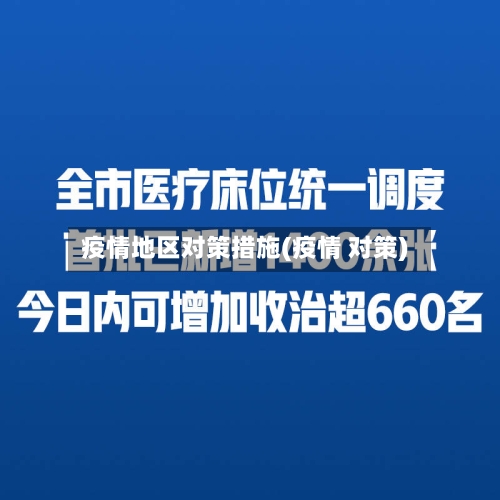 疫情地区对策措施(疫情 对策)