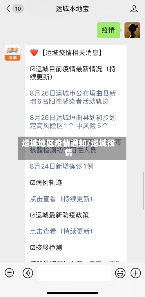 运城地区疫情通知/运城役情