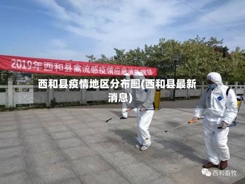 西和县疫情地区分布图(西和县最新消息)