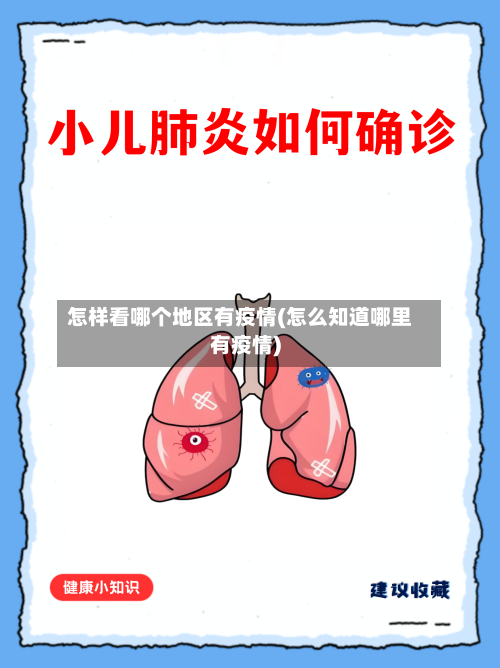 怎样看哪个地区有疫情(怎么知道哪里有疫情)-第2张图片