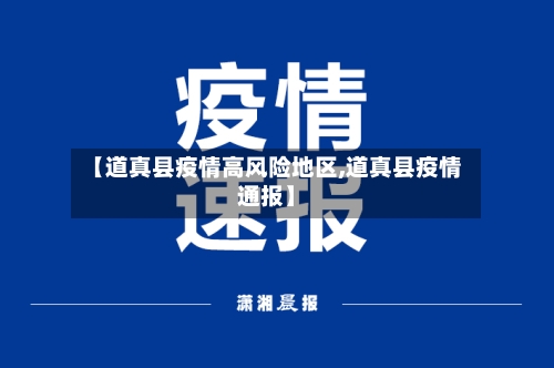 【道真县疫情高风险地区,道真县疫情通报】-第2张图片