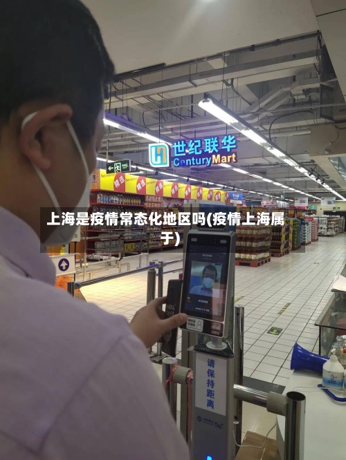 上海是疫情常态化地区吗(疫情上海属于)