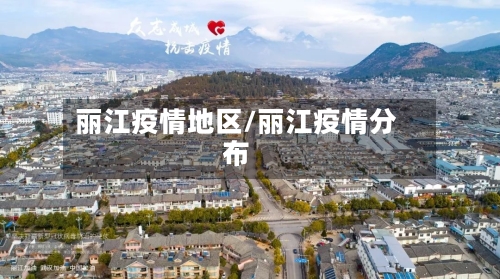 丽江疫情地区/丽江疫情分布
