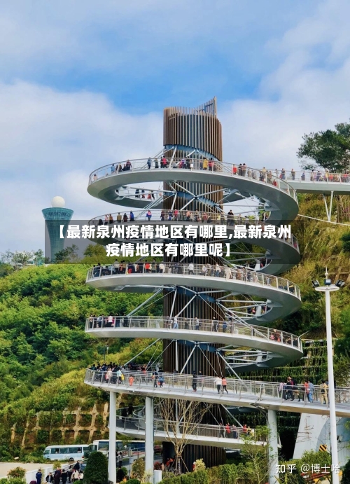 【最新泉州疫情地区有哪里,最新泉州疫情地区有哪里呢】-第3张图片