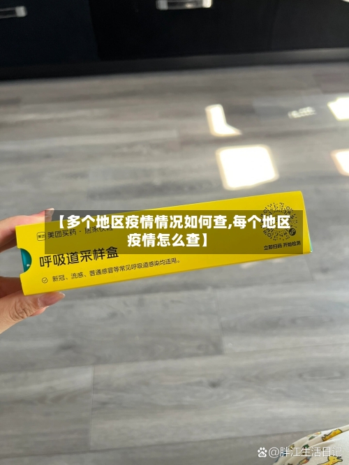 【多个地区疫情情况如何查,每个地区疫情怎么查】