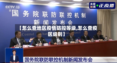 【怎么查地区疫情防控等级,怎么查疫区级别】-第3张图片