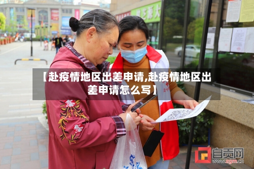 【赴疫情地区出差申请,赴疫情地区出差申请怎么写】