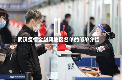 武汉疫情全封闭地区名单的简单介绍