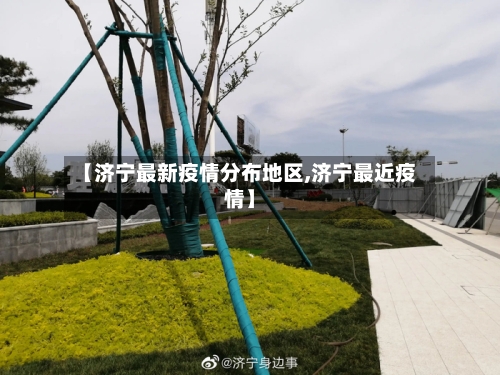 【济宁最新疫情分布地区,济宁最近疫情】