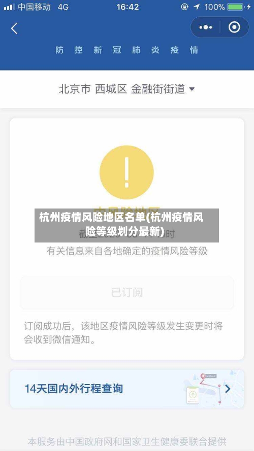杭州疫情风险地区名单(杭州疫情风险等级划分最新)