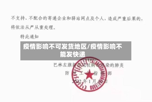 疫情影响不可发货地区/疫情影响不能发快递
