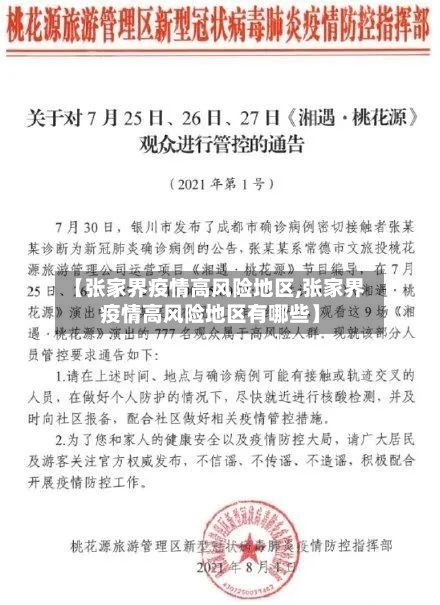 【张家界疫情高风险地区,张家界疫情高风险地区有哪些】
