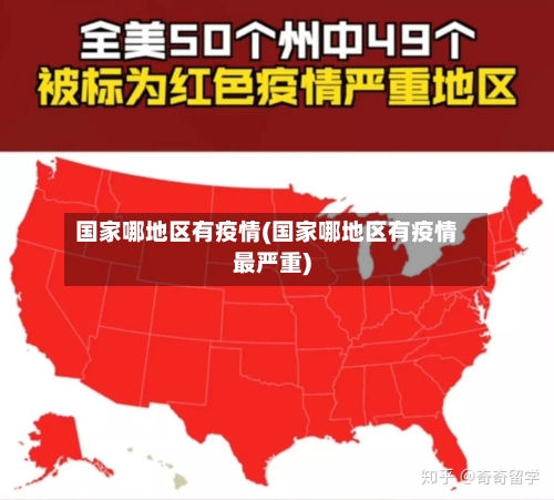 国家哪地区有疫情(国家哪地区有疫情最严重)-第2张图片