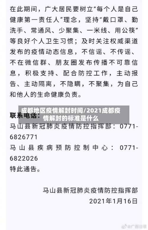 成都地区疫情解封时间/2021成都疫情解封的标准是什么-第1张图片