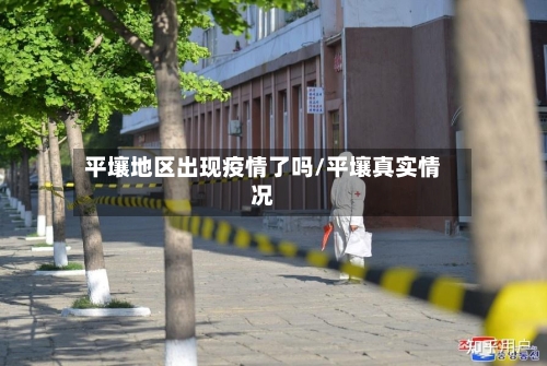 平壤地区出现疫情了吗/平壤真实情况