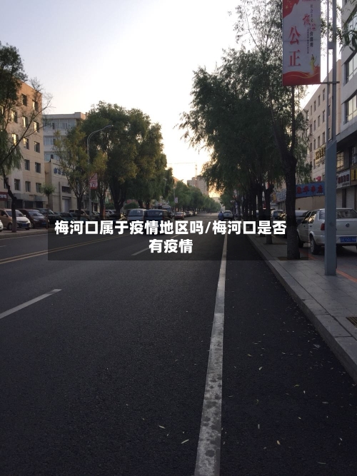 梅河口属于疫情地区吗/梅河口是否有疫情