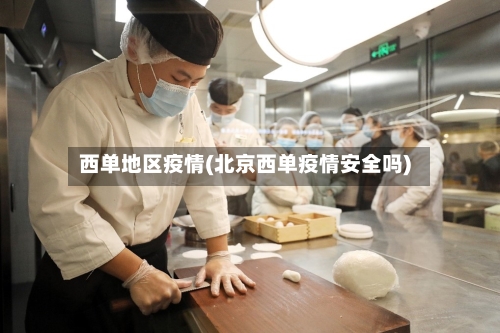 西单地区疫情(北京西单疫情安全吗)