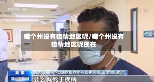 哪个州没有疫情地区呢/哪个州没有疫情地区呢现在