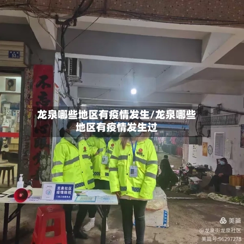 龙泉哪些地区有疫情发生/龙泉哪些地区有疫情发生过-第2张图片