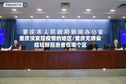 重庆没发现疫情的地区/重庆无感染症状新冠患者在哪个区-第3张图片