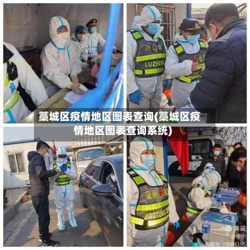 藁城区疫情地区图表查询(藁城区疫情地区图表查询系统)-第3张图片