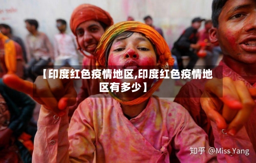 【印度红色疫情地区,印度红色疫情地区有多少】-第2张图片
