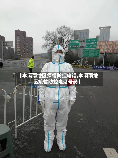 【本溪南地区疫情防控电话,本溪南地区疫情防控电话号码】-第2张图片