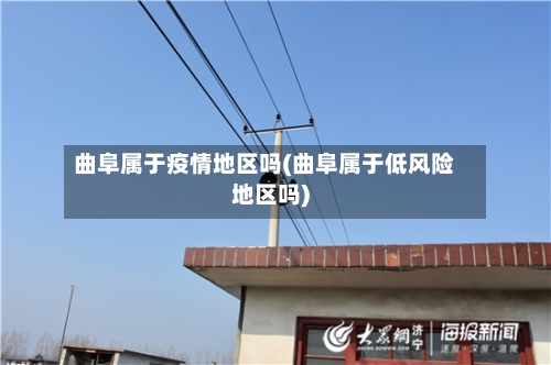 曲阜属于疫情地区吗(曲阜属于低风险地区吗)-第2张图片