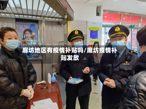 廊坊地区有疫情补贴吗/廊坊疫情补贴发放