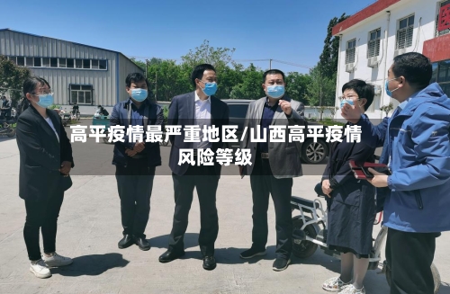 高平疫情最严重地区/山西高平疫情风险等级-第2张图片