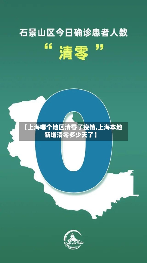 【上海哪个地区清零了疫情,上海本地新增清零多少天了】