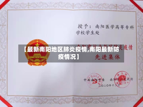 【最新南阳地区肺炎疫情,南阳最新防疫情况】