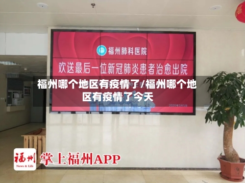 福州哪个地区有疫情了/福州哪个地区有疫情了今天
