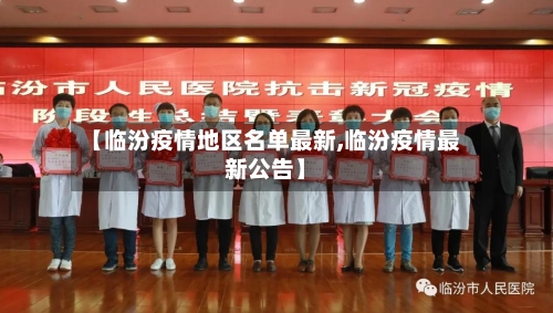 【临汾疫情地区名单最新,临汾疫情最新公告】