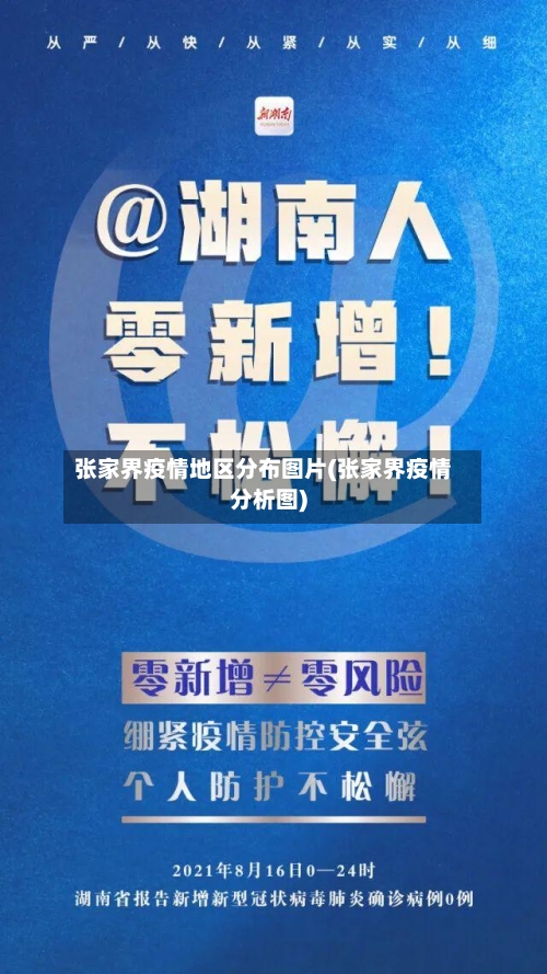张家界疫情地区分布图片(张家界疫情分析图)